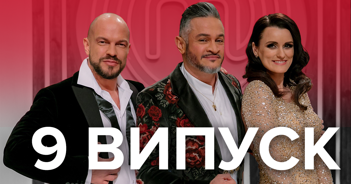 Мастер Шеф 2019 – 9 сезон смотреть 9 выпуск онлайн 25.10.2019