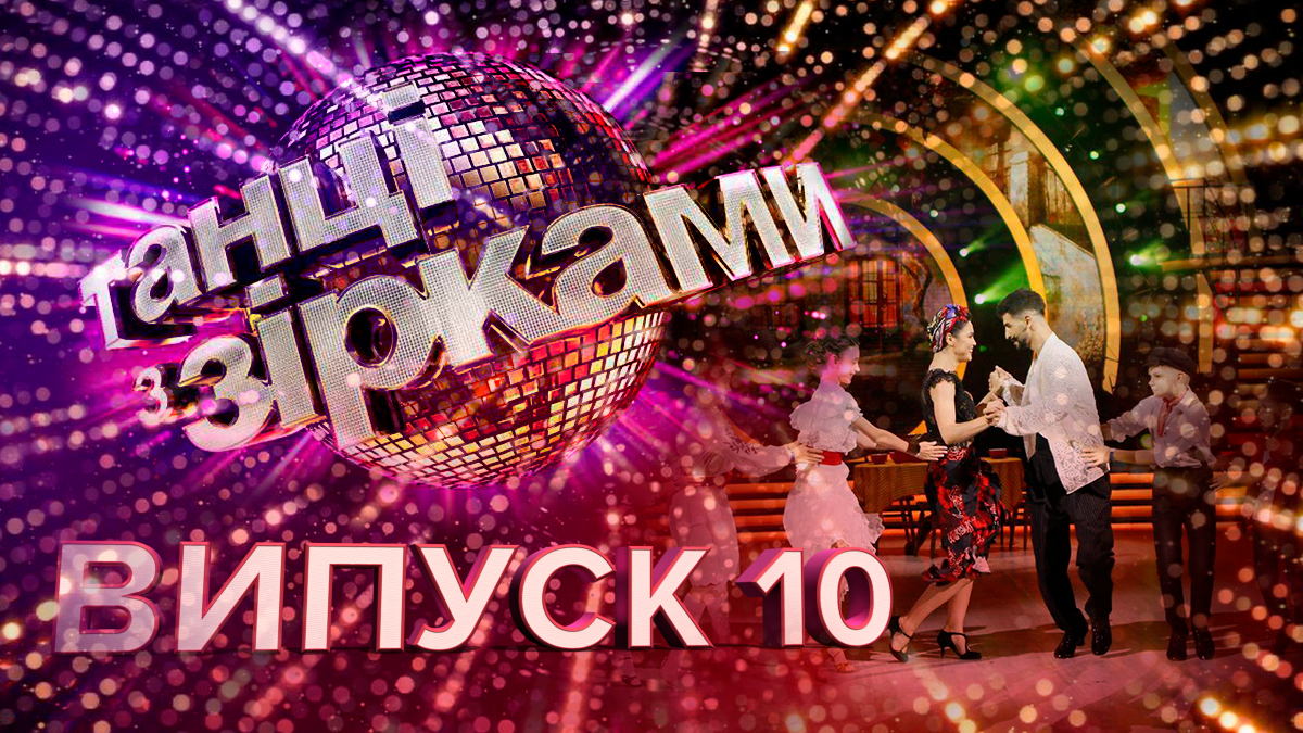 Танці з зірками 2019 – 10 випуск дивитися онлайн 27.10.2019 Танці з зірками 2019 – 10 випуск дивитися онлайн 27.10.2019