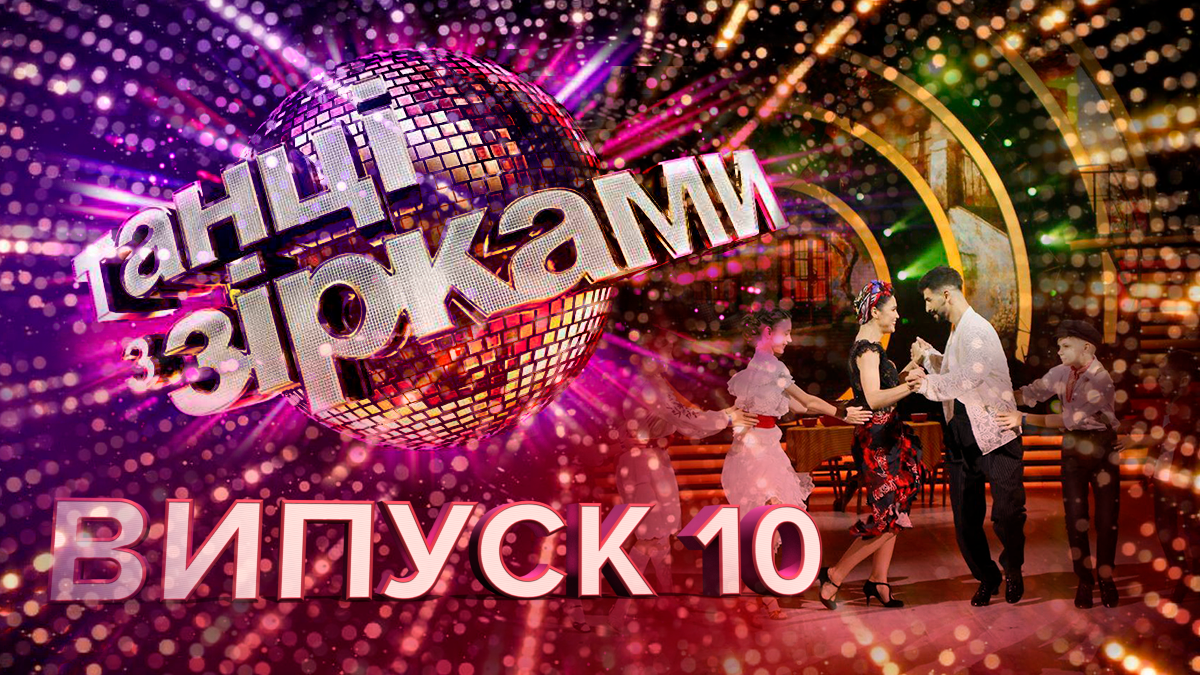 Танці з зірками 2019  – 10 випуск дивитися онлайн 27.10.2019