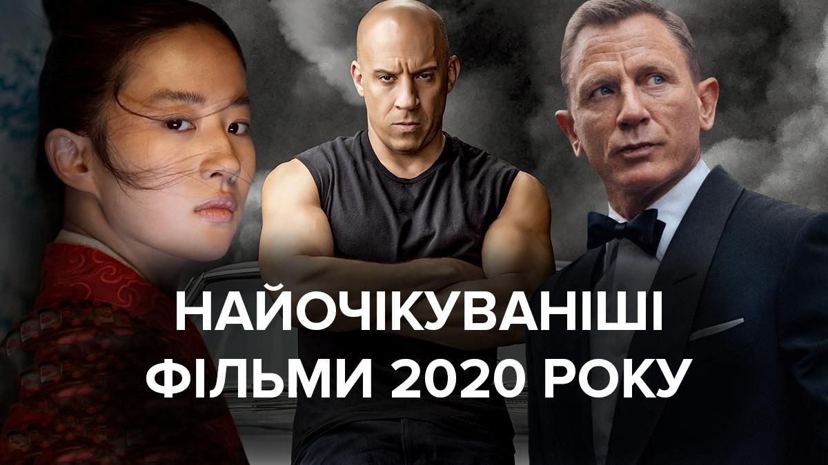 "Форсаж 9", "Не час помирати", "Мулан" та інші: 10 найочікуваніших фільмів 2020 року