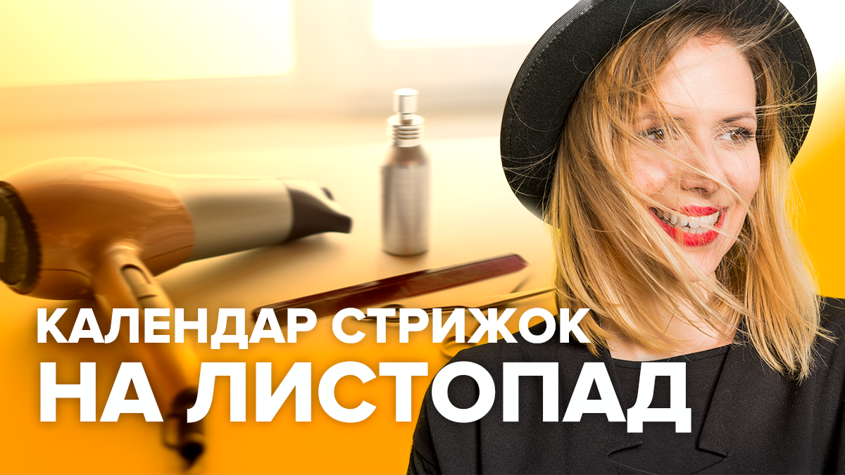 Календар стрижок на листопад 2019 – місячний календар стрижок Календар стрижок на листопад 2019 – місячний календар стрижок
