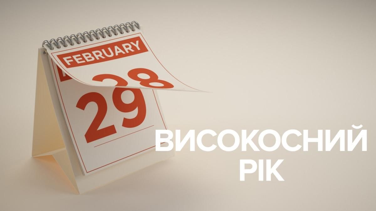 2020 Високосный год: что нельзя делать – запреты, приметы 2020 Високосный год: что нельзя делать – запреты, приметы