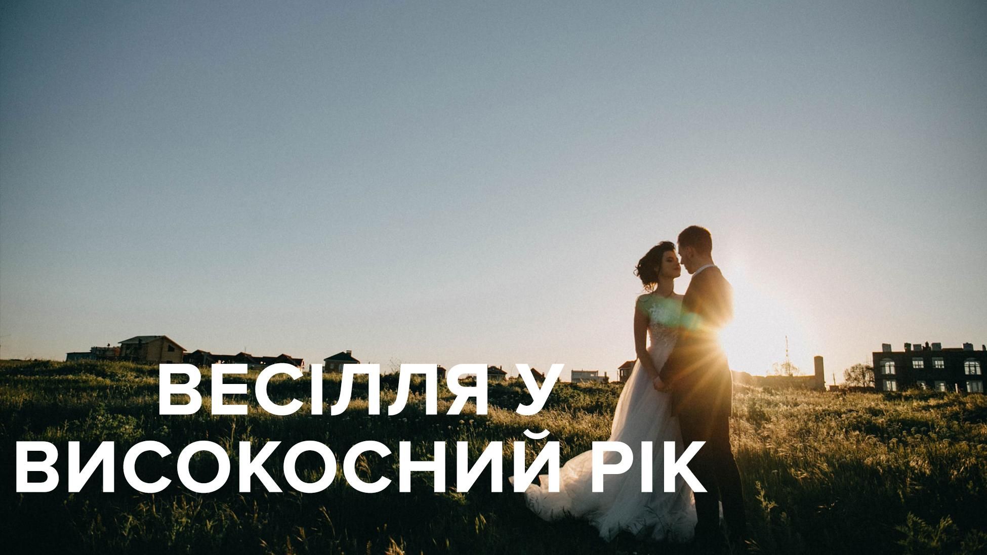 Весілля у високосний рік 2020 – чи можна одружуватися у 2020 році Весілля у високосний рік 2020 – чи можна одружуватися у 2020 році