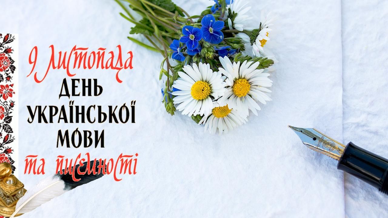 День української писемності та мови 9 листопада 2019 - привітанна зі святом День української писемності та мови 9 листопада 2019 - привітанна зі святом