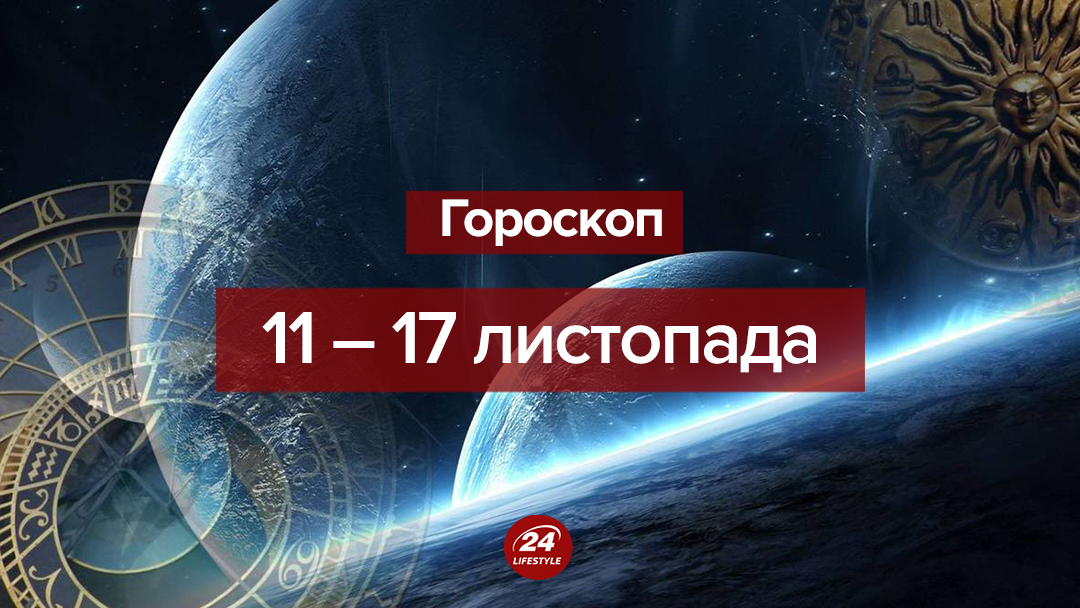 Гороскоп на неделю 11 – 17 ноября 2019 для всех знаков Зодиака