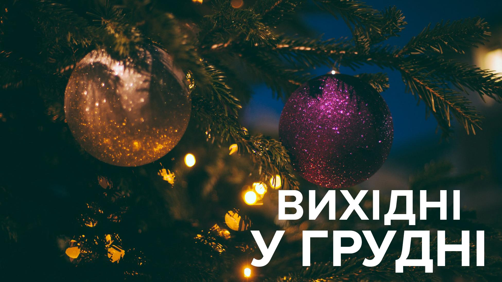 Вихідні у грудні 2019 Україна – свята і вихідні дні