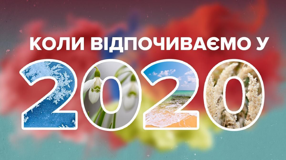Вихідні 2020 Україна – свята та вихідні дні 2020 року – Кабмін 