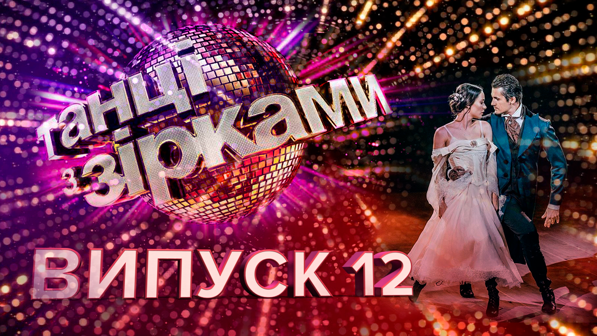 Танцы со звездами 2019 – 12 выпуск смотреть онлайн 10.11.2019