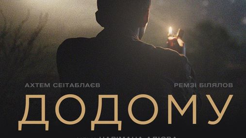 Претендент на Оскар: реакция украинских звезд на фильм "Домой"