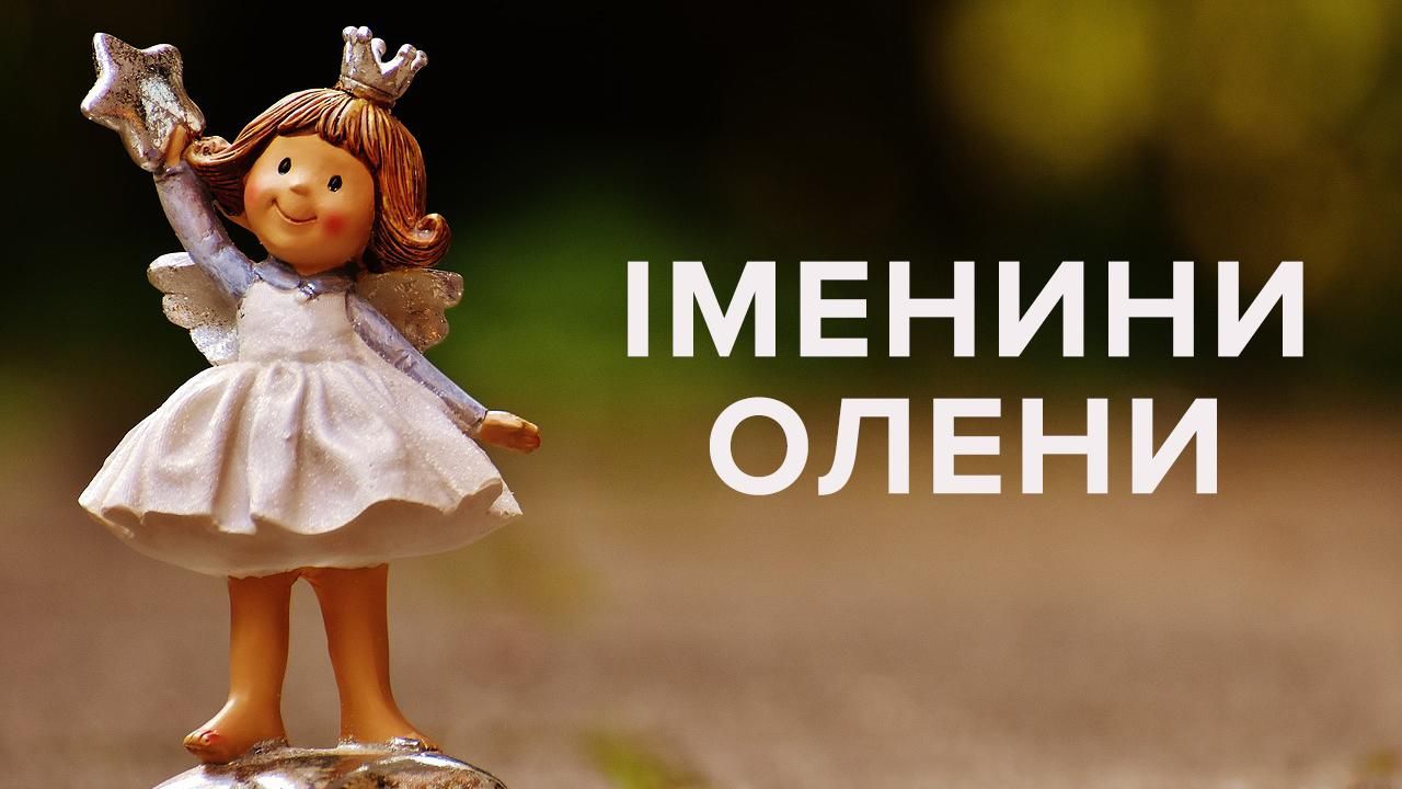 С Днем Ангела Елены 2019 - поздравления, картинки, открытки С Днем Ангела Елены 2019 - поздравления, картинки, открытки