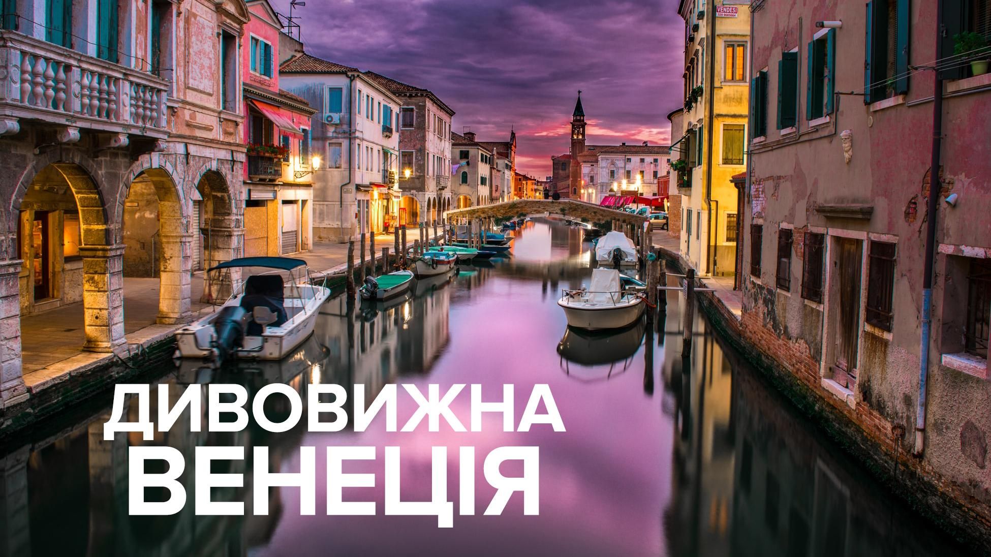 Венеция – город, который исчезает под водой: что нужно успеть увидеть и как добраться из Украины Венеция – город, который исчезает под водой: что нужно успеть увидеть и как добраться из Украины