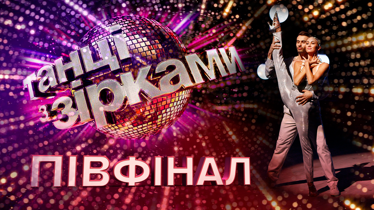 Танцы со звездами 2019 – 13 выпуск смотреть онлайн 17.11.2019