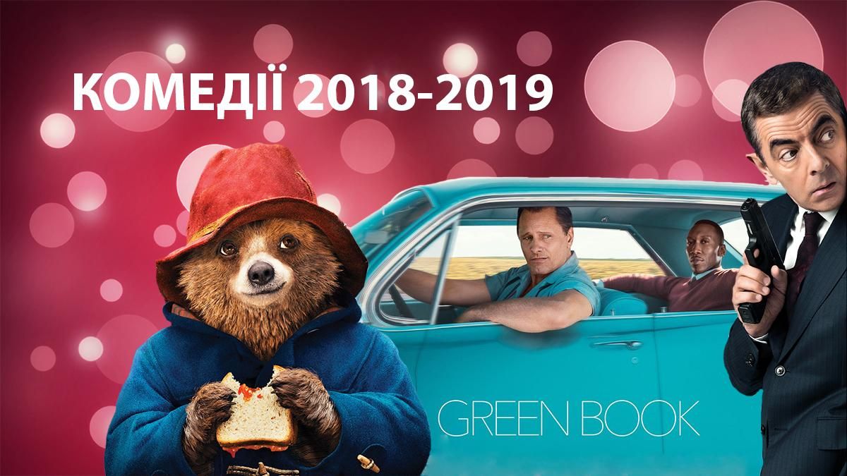 Комедії 2018 – 2019: топ кращих комедій на думку глядачів Комедії 2018 – 2019: топ кращих комедій на думку глядачів