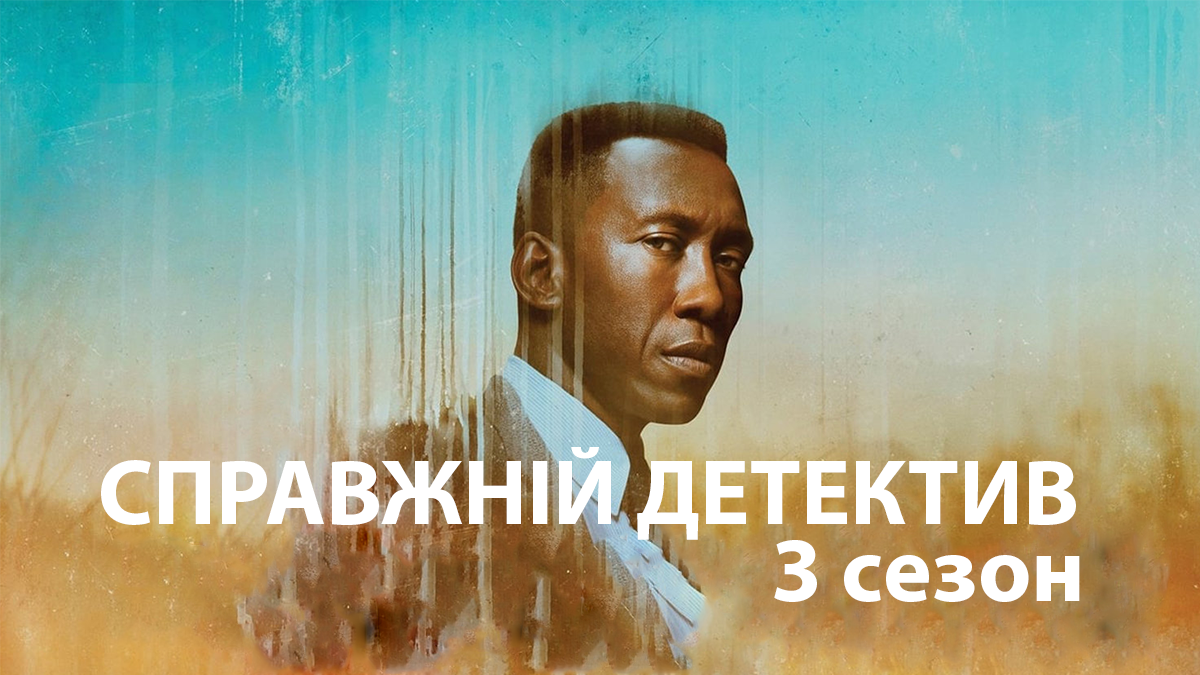 Справжній детектив 3 сезон – трейлер, сюжет, актори серіалу Справжній детектив 3 сезон – трейлер, сюжет, актори серіалу