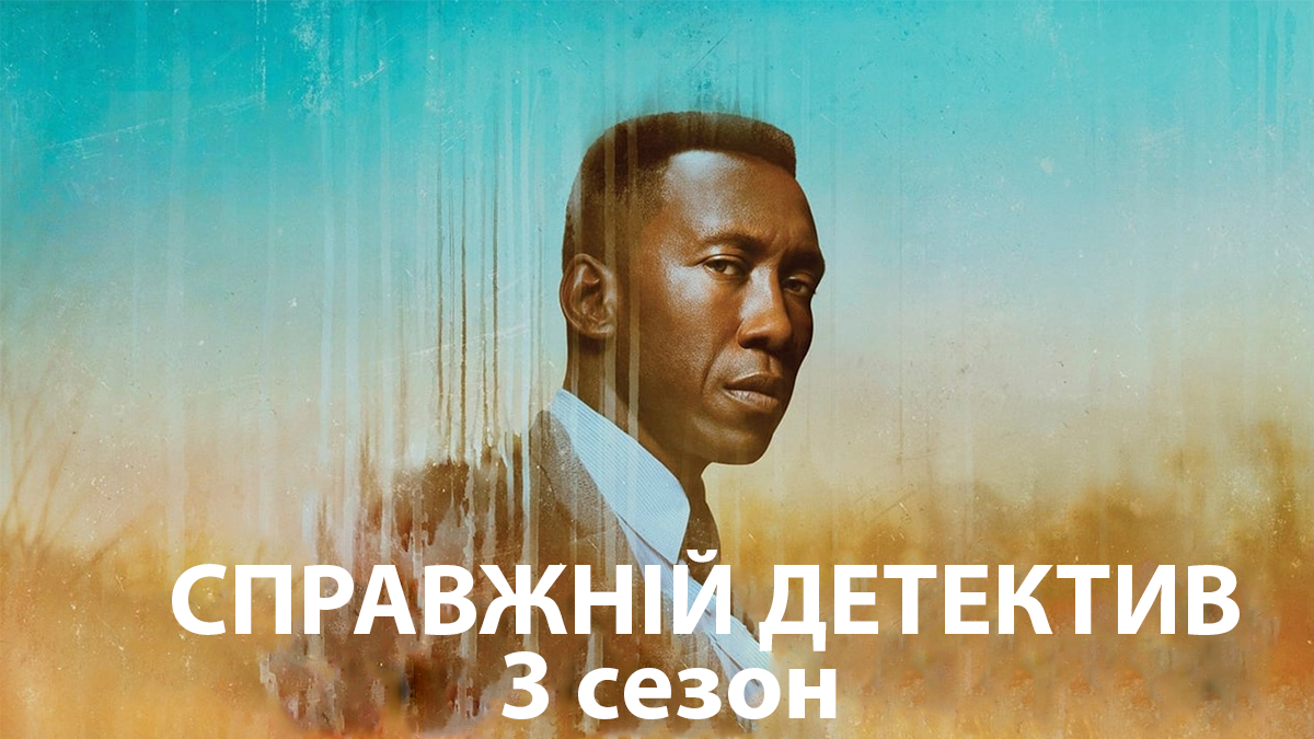 Настоящий детектив 3 сезон – трейлер, сюжет, актеры сериала Настоящий детектив 3 сезон – трейлер, сюжет, актеры сериала