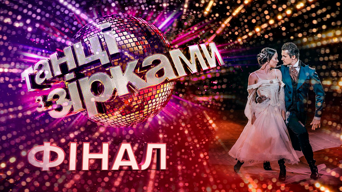 Танцы со звездами 2019 финал – 14 выпуск смотреть онлайн 24.11.2019