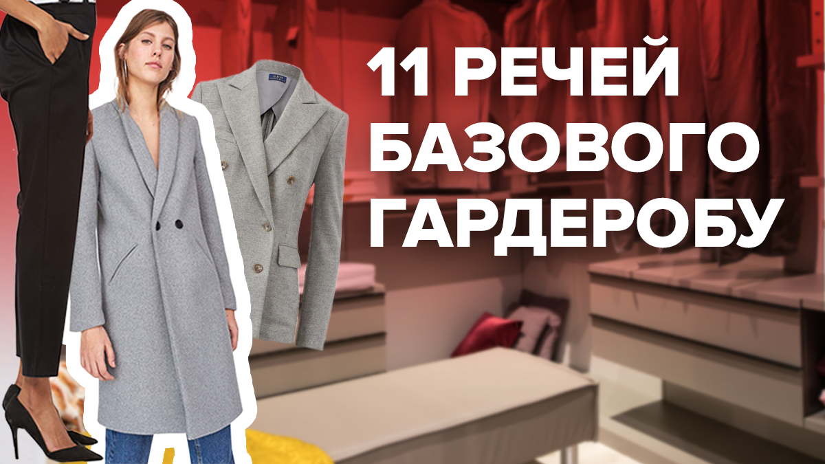 11 речей базового гардеробу, які варто мати у шафі: підказки від стиліста