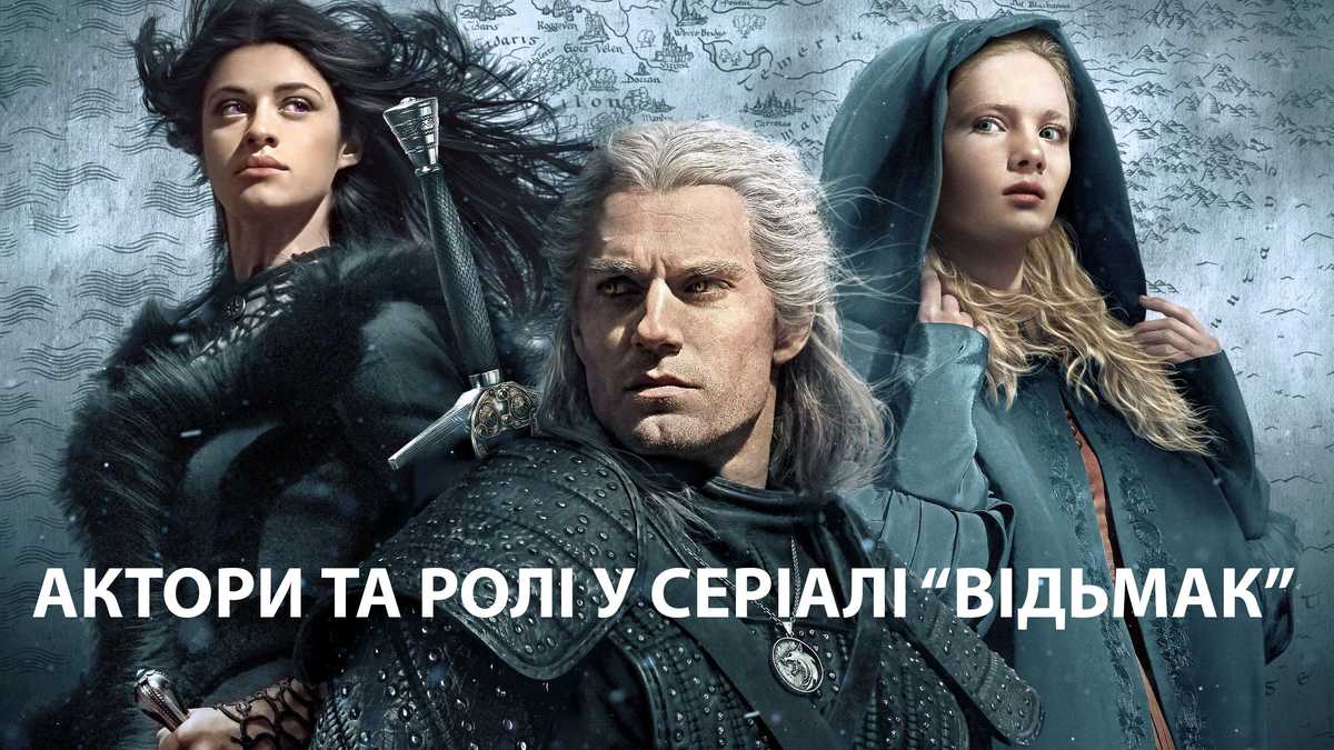 Сериал Ведьмак 2019 – актеры и роли сериала от Netflix