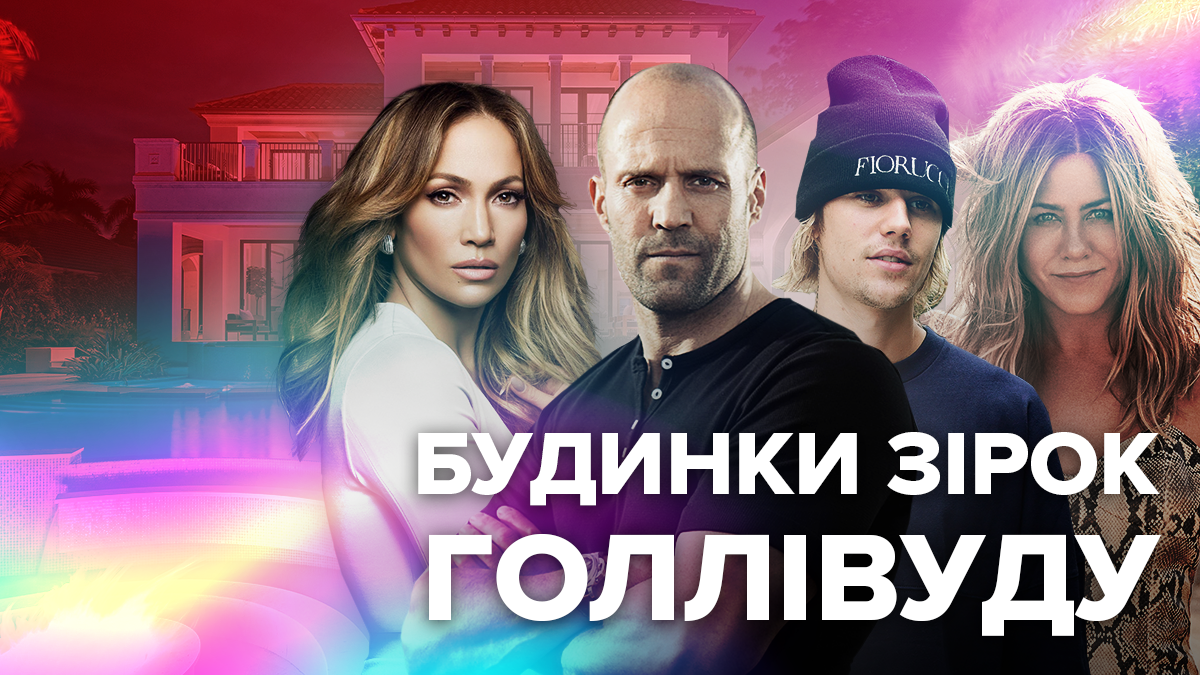 Будинки знаменитостей Голлівуду Будинки знаменитостей Голлівуду