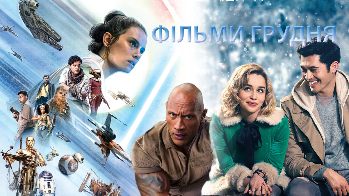 Фільми 2019 – прем'єри фільмів угрудня 2019 – що подивитися Фільми 2019 – прем'єри фільмів угрудня 2019 – що подивитися