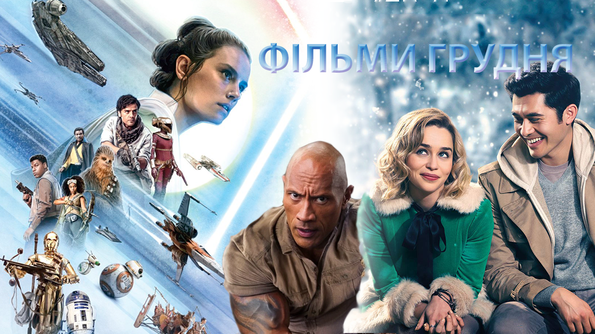 Премьеры фильмов в кинотеатрах. Декабрь 2019г