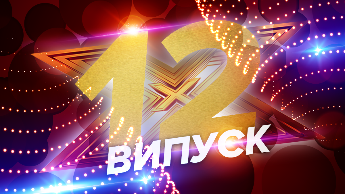 Х-фактор 10 сезон 12 выпуск – смотреть онлайн полный выпуск 30.11.2019