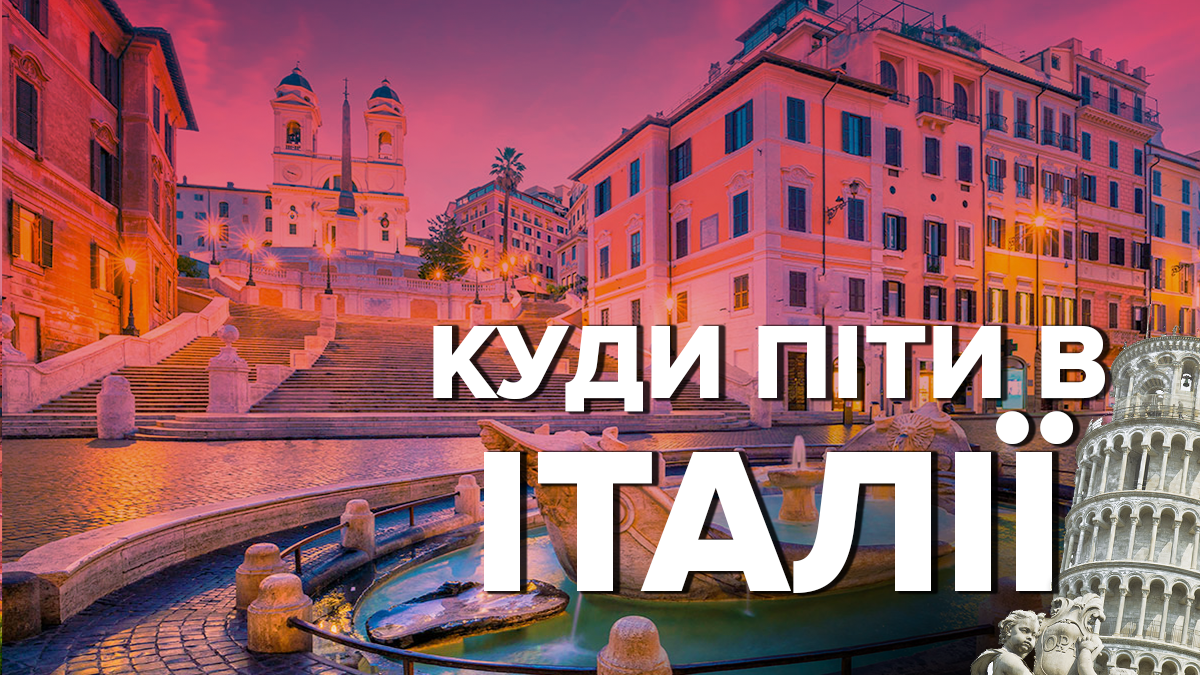 Відпочинок в Італії: добірка найцікавіших місць, які має побачити кожен Відпочинок в Італії: добірка найцікавіших місць, які має побачити кожен