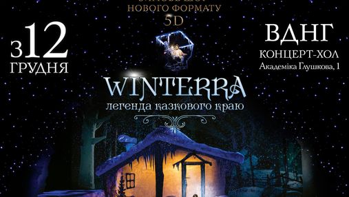 Зимнее шоу "Winterra. Легенда сказочного края" возвращается в 5D: что об этом надо знать