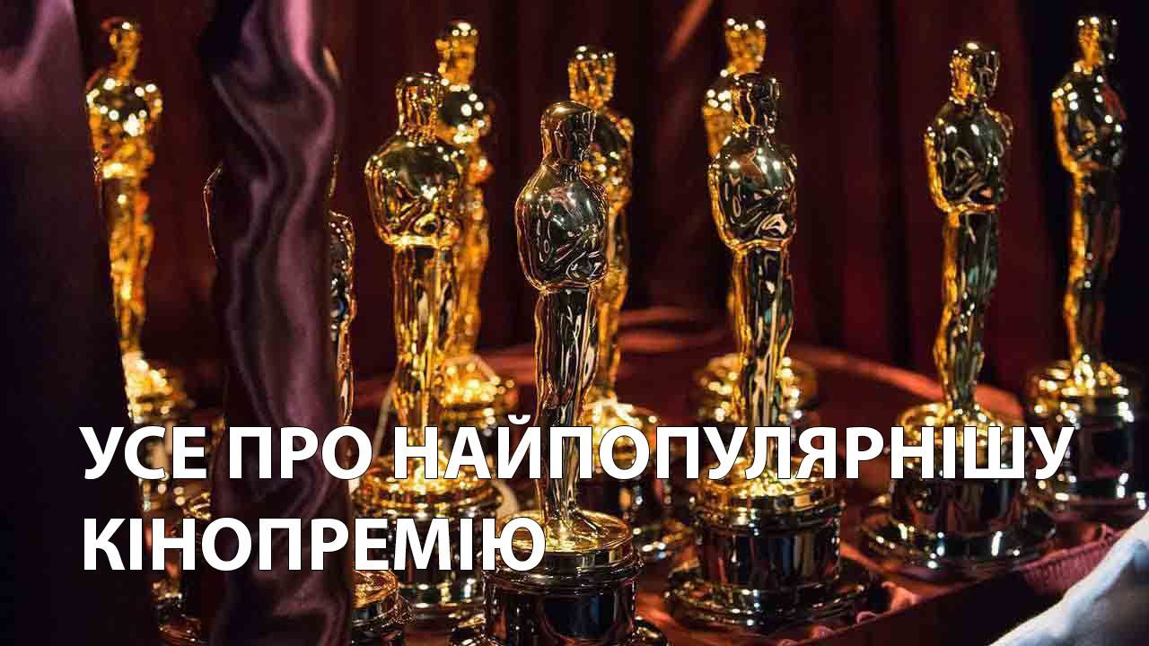 Оскар 2020 – цікаві факти про премію Оскар, що варто знати