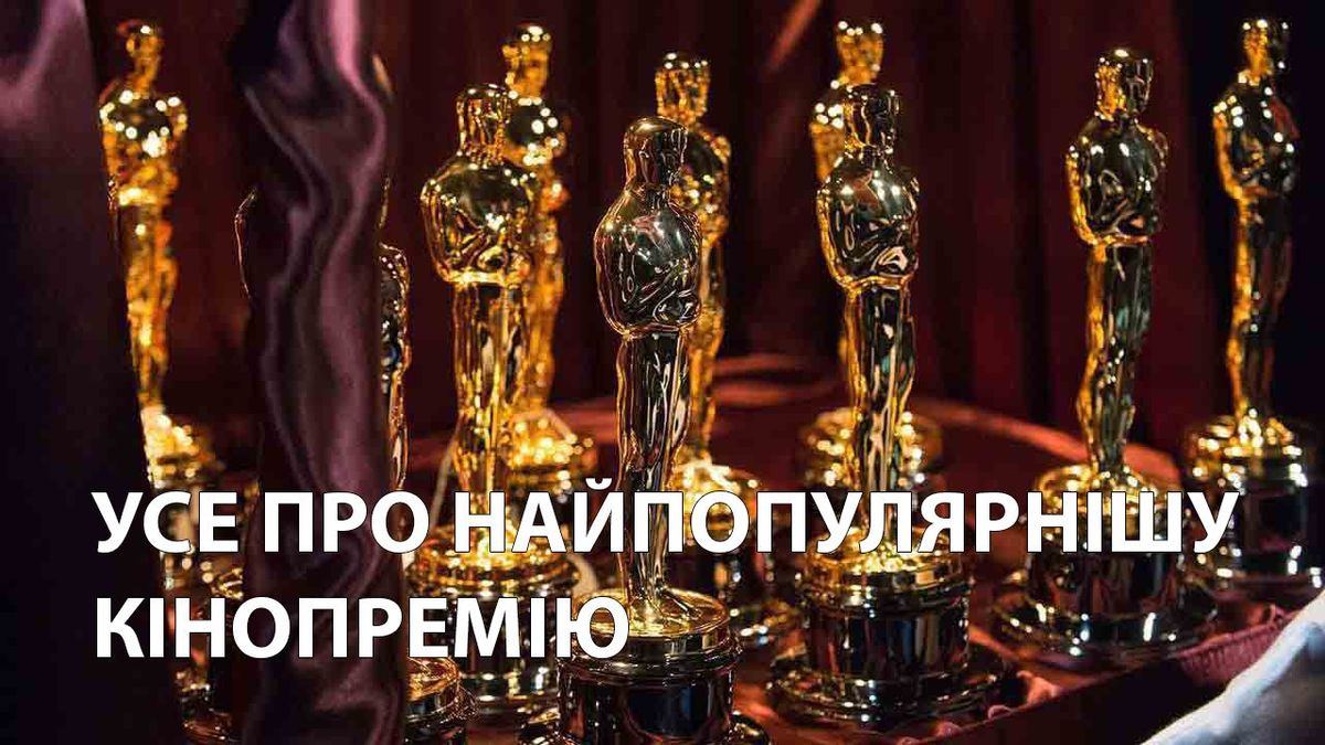 Оскар 2020 – интересные факты о премии Оскар, что стоит знать Оскар 2020 – интересные факты о премии Оскар, что стоит знать