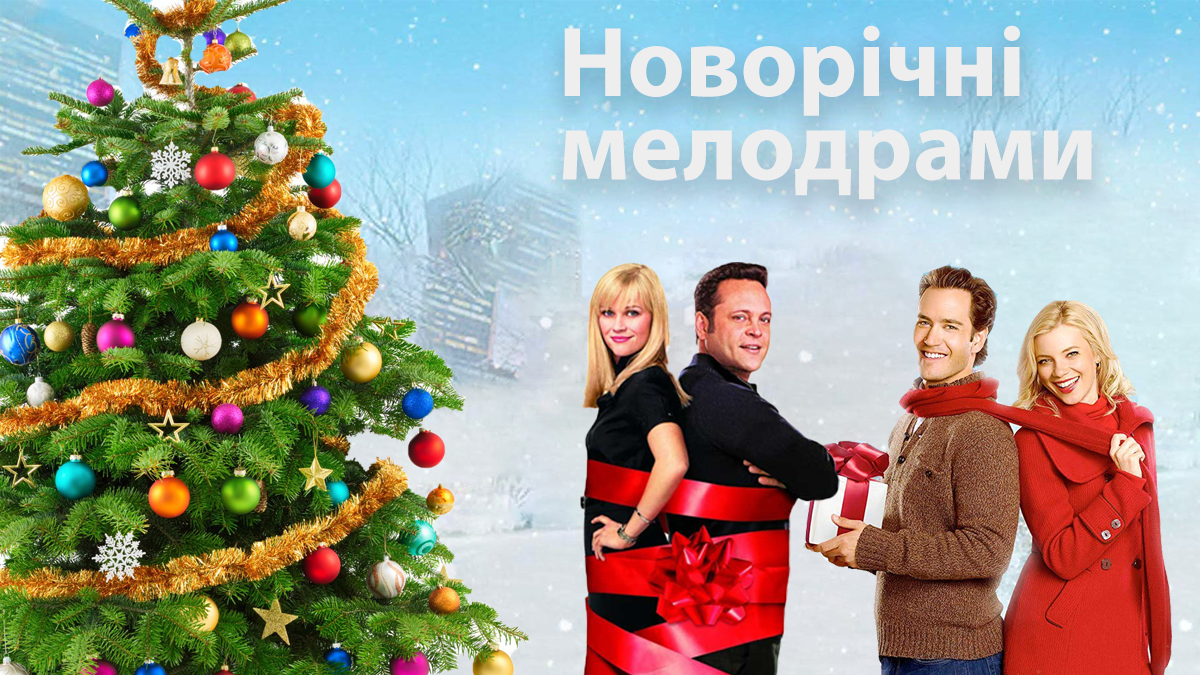 Фільми на Новий рік 2020 та Різдво – мелодрами Фільми на Новий рік 2020 та Різдво – мелодрами