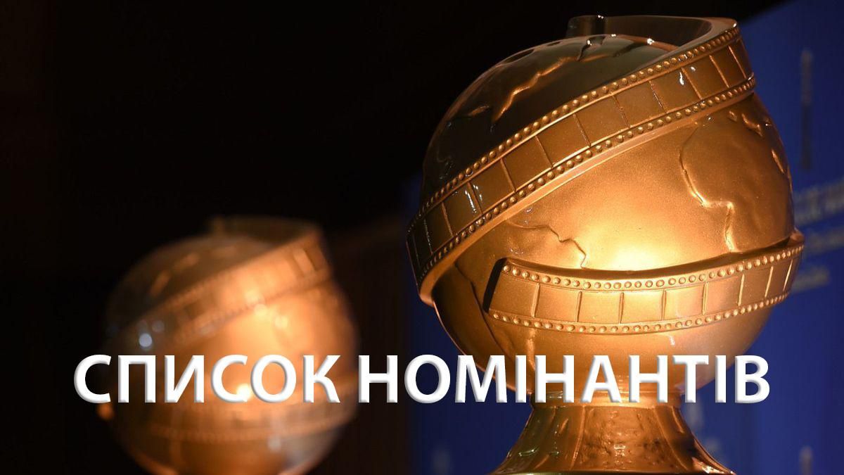 Золотой глобус 2020: номинанты – список претендентов Золотой глобус 2020: номинанты – список претендентов