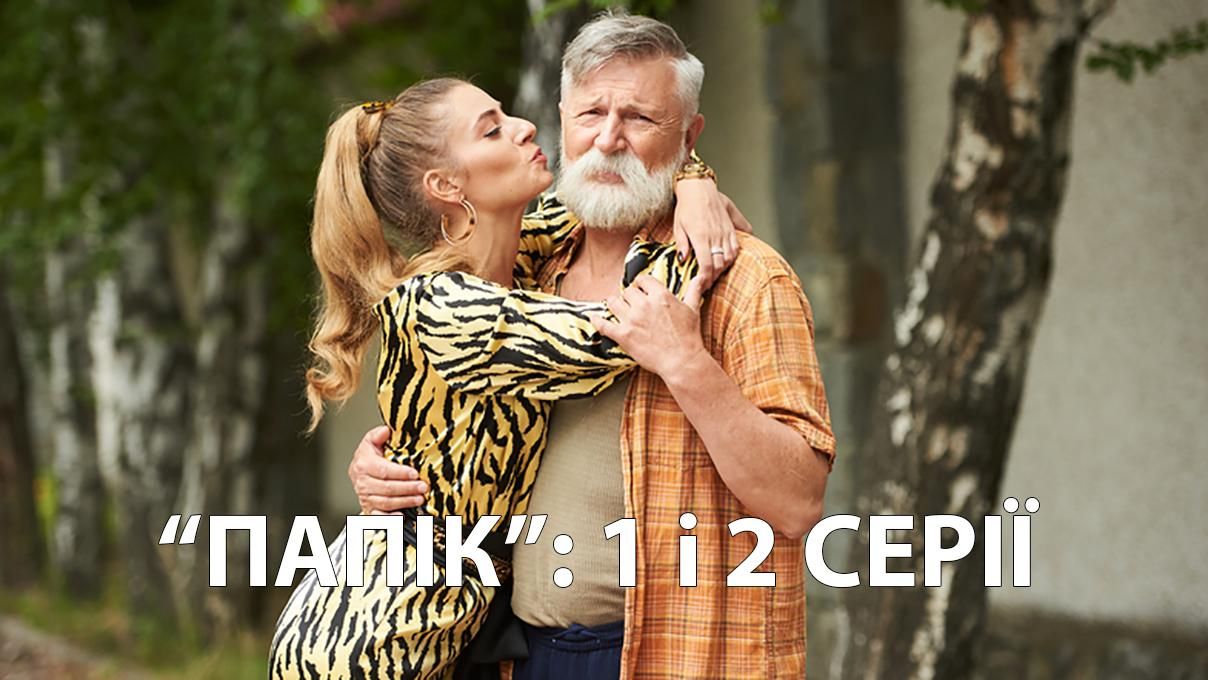 Сериал Папик 2019 – 1 серия и 2 серия смотреть онлайн от 02.12.2019 Сериал Папик 2019 – 1 серия и 2 серия смотреть онлайн от 02.12.2019