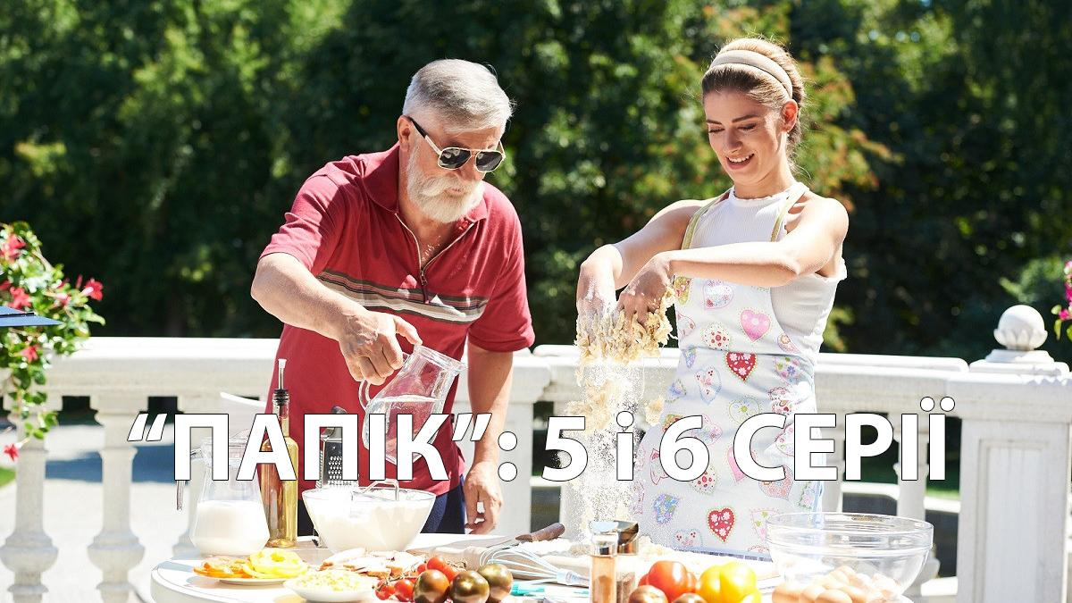 Сериал Папик 2019 – 5 серия и 6 серия смотреть онлайн от 04.12.2019