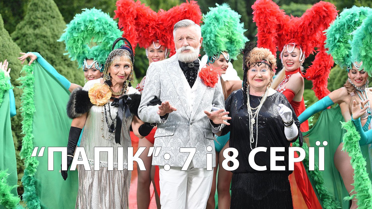 Серіал Папік 2019 – 7 серія та 8 серія дивитися онлайн від 05.12.2019 Серіал Папік 2019 – 7 серія та 8 серія дивитися онлайн від 05.12.2019