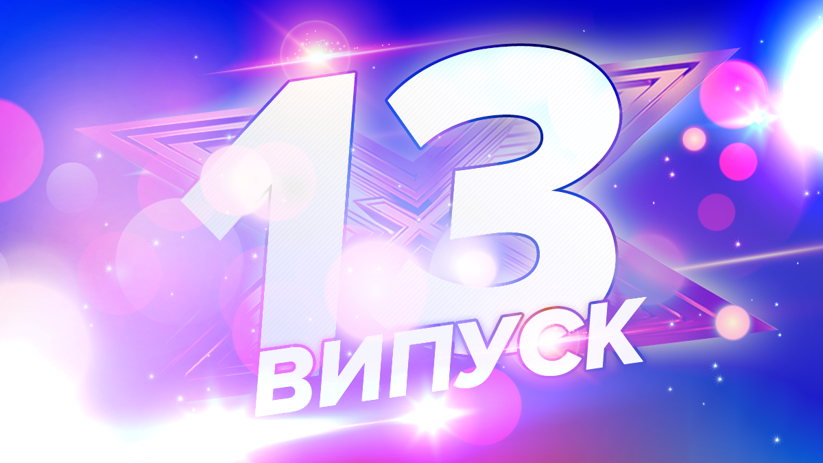 Х-фактор 10 сезон 13 випуск – дивитися онлайн повний випуск 07.12.2019 Х-фактор 10 сезон 13 випуск – дивитися онлайн повний випуск 07.12.2019
