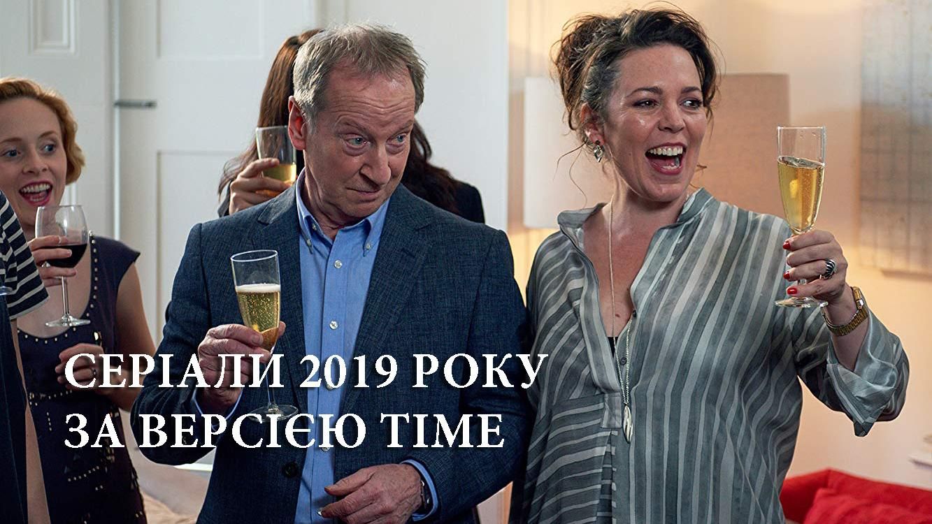 10 лучших сериалов за 2019 год: список от популярного американского журнала Time 10 лучших сериалов за 2019 год: список от популярного американского журнала Time