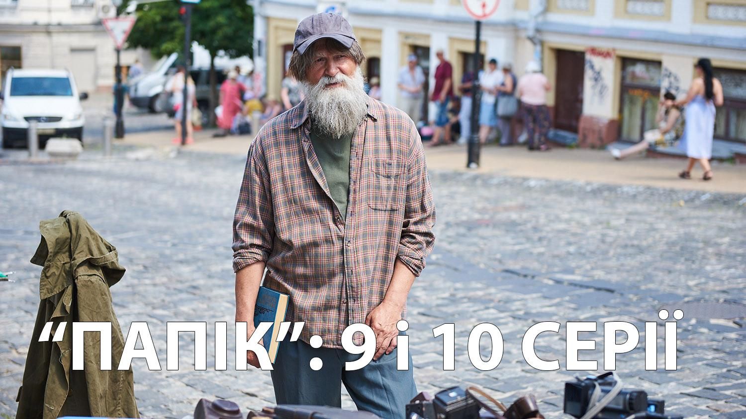 Серіал Папік – 9 серія та 10 серія дивитися онлайн від 09.12.2019 Серіал Папік – 9 серія та 10 серія дивитися онлайн від 09.12.2019