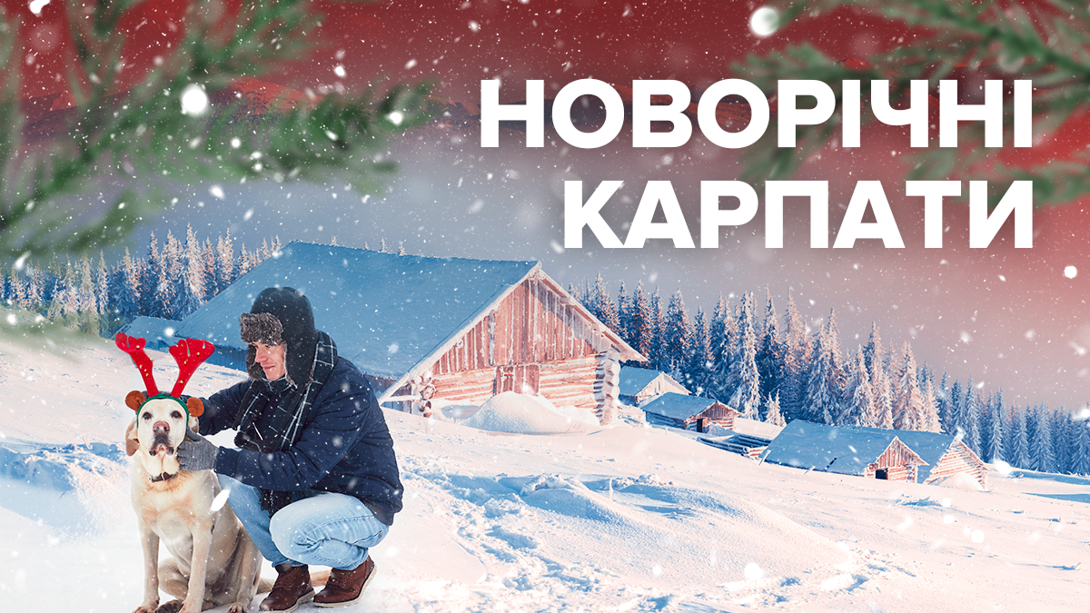Новий рік 2020 у Карпатах – де відсвяткувати Новий рік в Україні