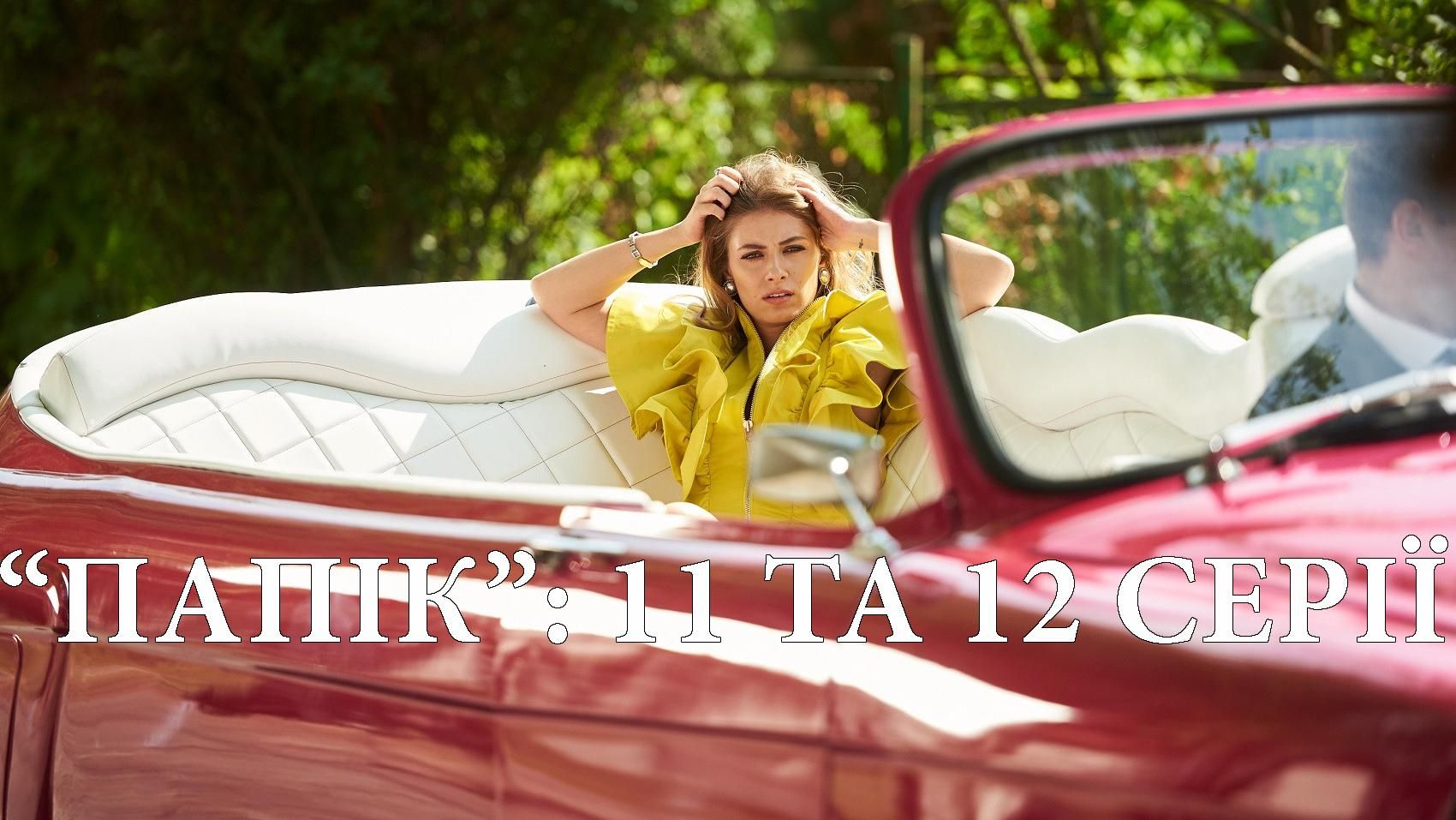 Серіал Папік – 11 серія та 12 серія дивитися онлайн від 10.12.2019 Серіал Папік – 11 серія та 12 серія дивитися онлайн від 10.12.2019