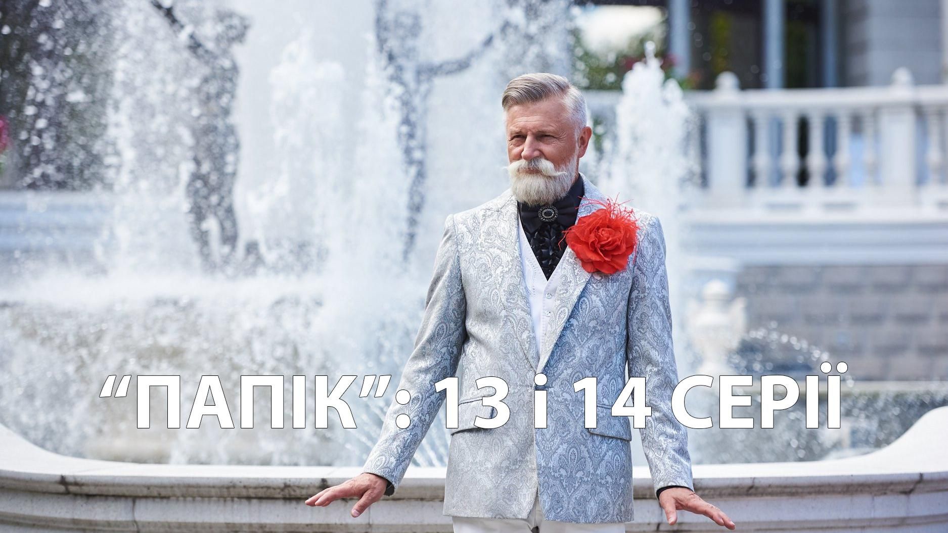 Серіал Папік – 13 серія та 14 серія дивитися онлайн від 11.12.2019 Серіал Папік – 13 серія та 14 серія дивитися онлайн від 11.12.2019