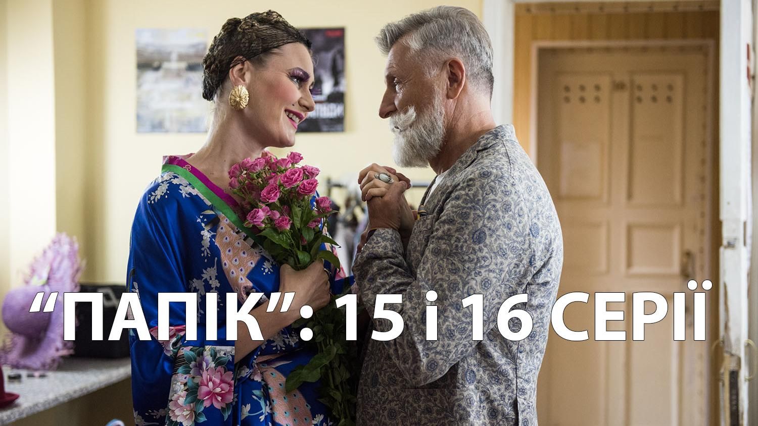 Сериал Папик – 15 серия и 16 серия смотреть онлайн от 12.12.2019 Сериал Папик – 15 серия и 16 серия смотреть онлайн от 12.12.2019