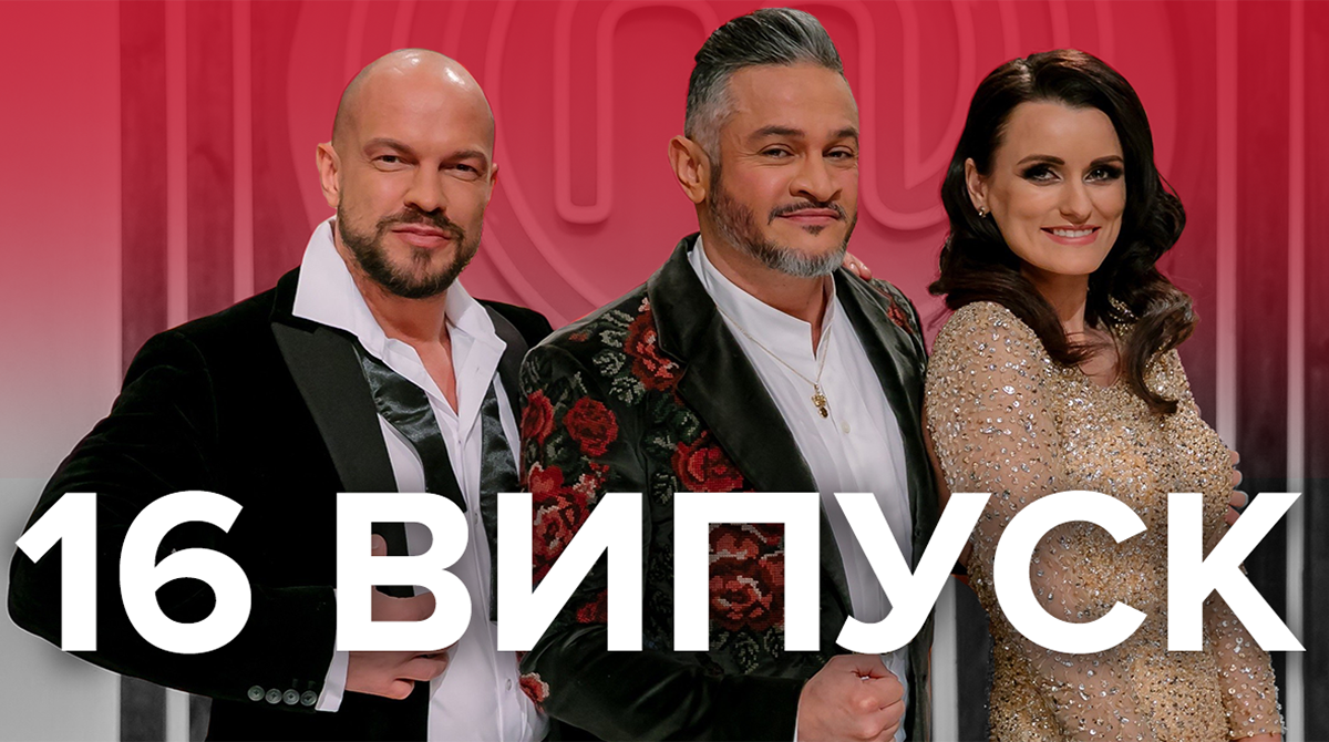 Мастер Шеф 2019 – 9 сезон дивитися 16 випуск онлайн 13.12.2019 Мастер Шеф 2019 – 9 сезон дивитися 16 випуск онлайн 13.12.2019