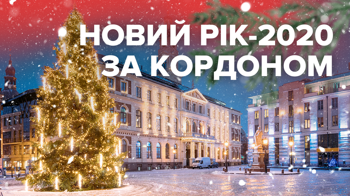 Новий рік 2020 у Європі – де зустріти 2020 рік за кордоном Новий рік 2020 у Європі – де зустріти 2020 рік за кордоном
