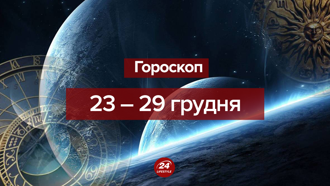 Гороскоп на неделю 23 декабря 2019 – 29 декабря 2019 Гороскоп на неделю 23 декабря 2019 – 29 декабря 2019