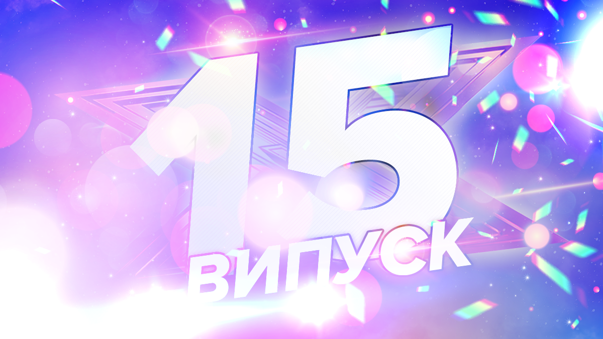 Х-фактор 10 сезон 15 випуск – дивитися онлайн повний випуск 21.12.2019 Х-фактор 10 сезон 15 випуск – дивитися онлайн повний випуск 21.12.2019