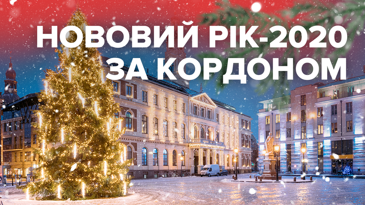 Новый год 2020 в Европе – где встретить 2020 год за границей Новый год 2020 в Европе – где встретить 2020 год за границей