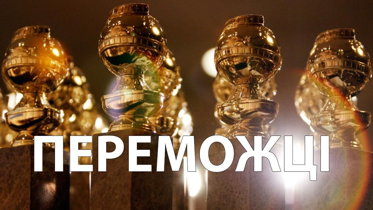 Золотий глобус 2020: переможці – список хто переміг у премії Золотий глобус 2020: переможці – список хто переміг у премії