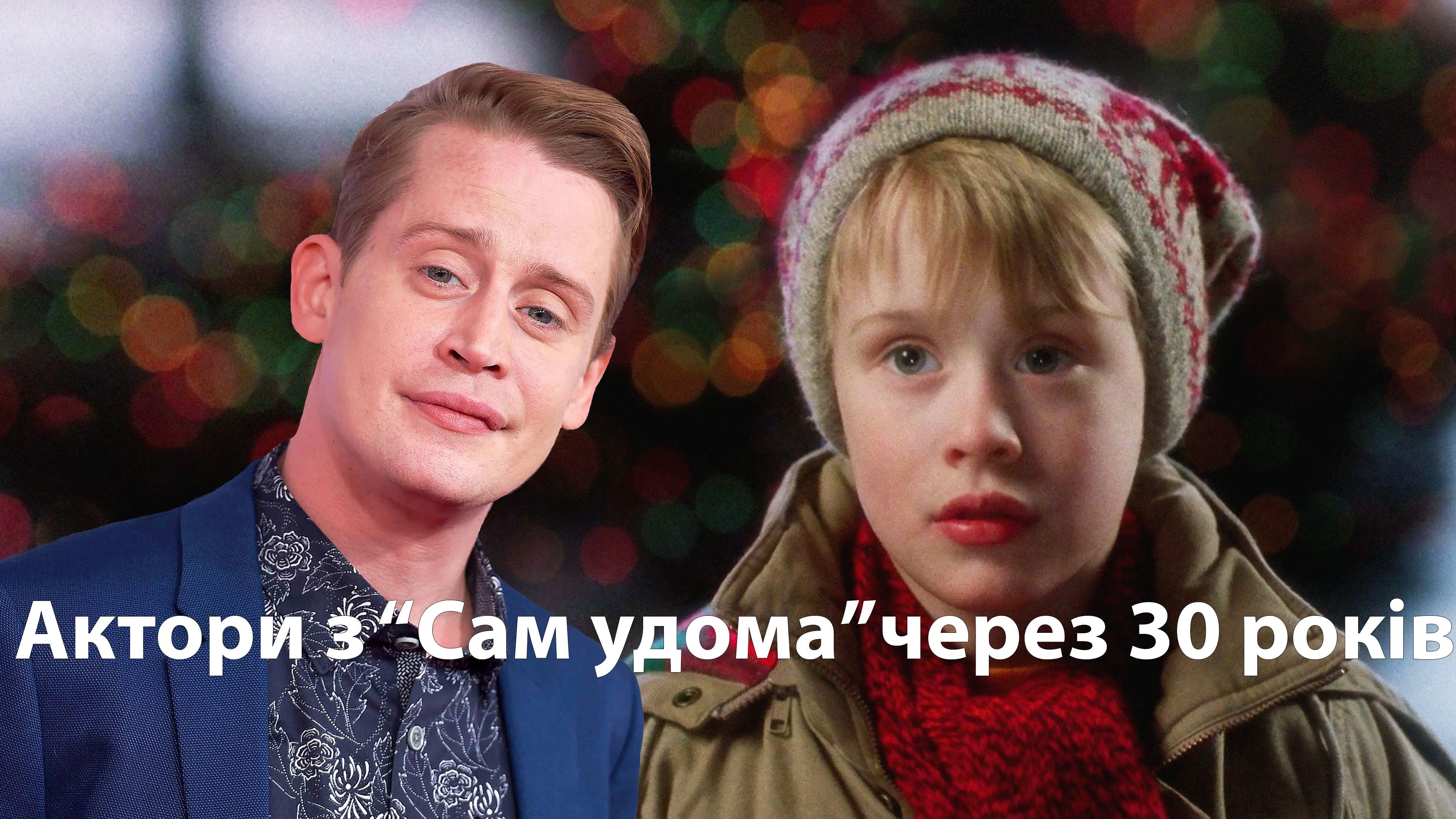 Актори Один вдома тоді і зараз – як виглядають актори Один вдома зараз Актори Один вдома тоді і зараз – як виглядають актори Один вдома зараз