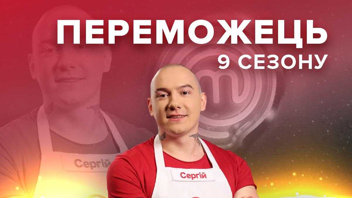 Сергей Денисов – биография победителя Мастер Шеф 9 сезон